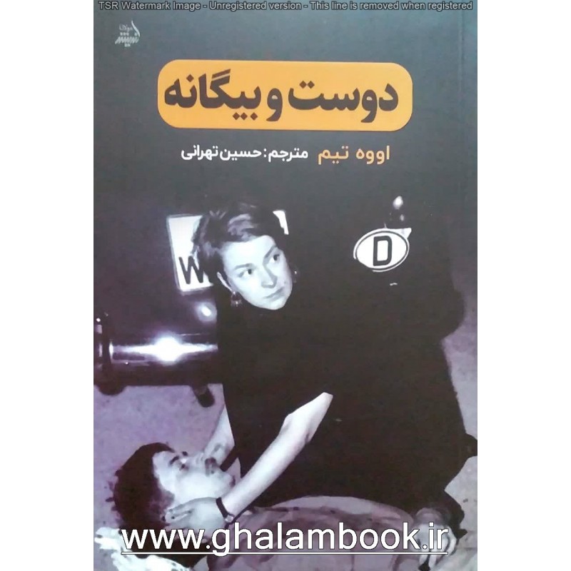 کتاب دوست و بیگانه