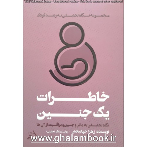 کتاب خاطرات یک جنین