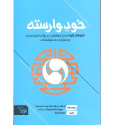 کتاب خود وارسته
