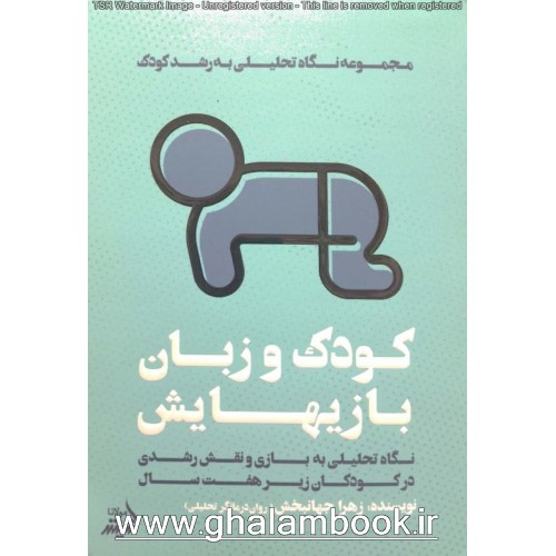 کتاب کودک و زبان بازیهایش
