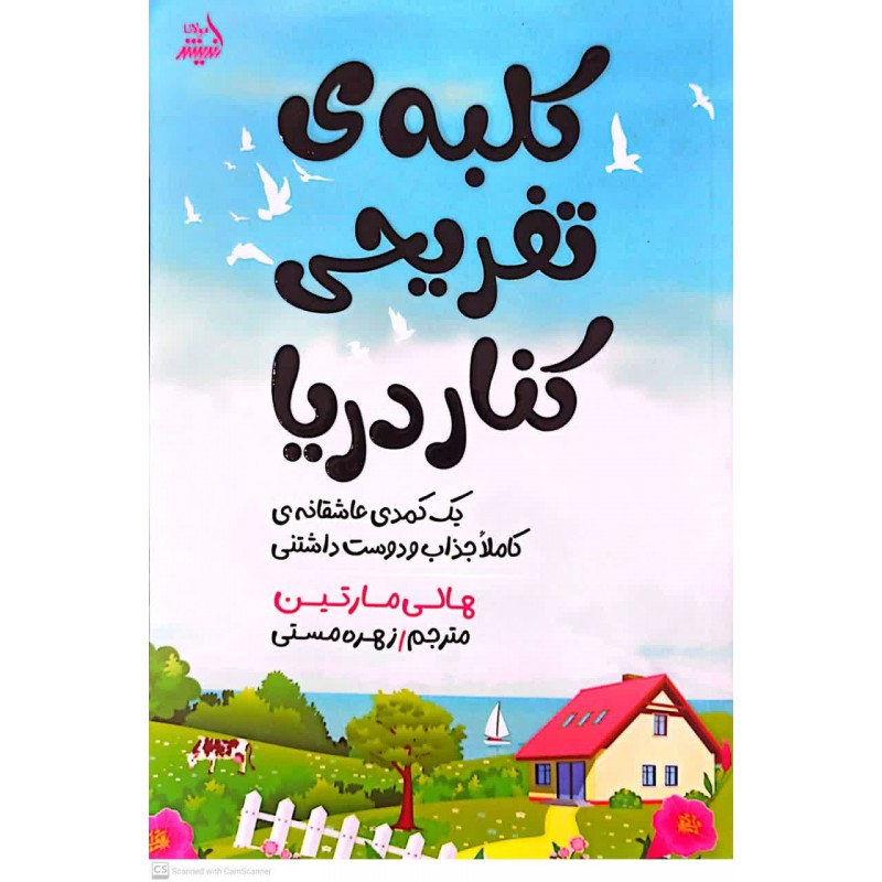 کتاب کلبه ی تفریحی کنار دریا