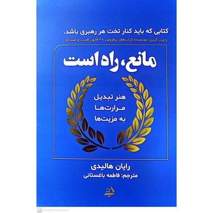 کتاب مانع, راه است