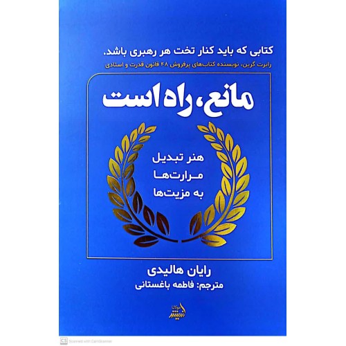 کتاب مانع, راه است
