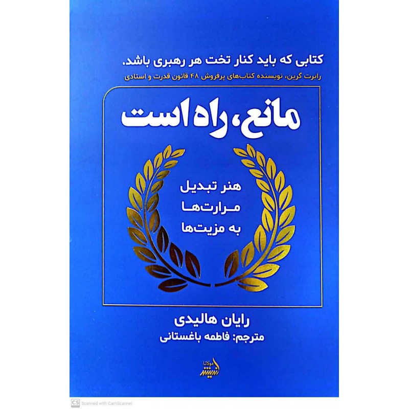 کتاب مانع, راه است