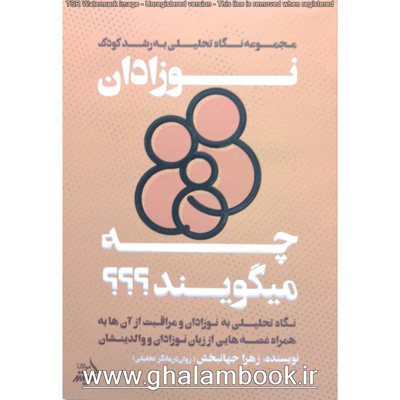 کتاب نوزادان چه میگویند