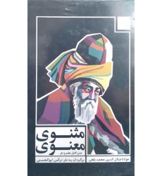 کتاب مثنوی معنوی 3 جلدی