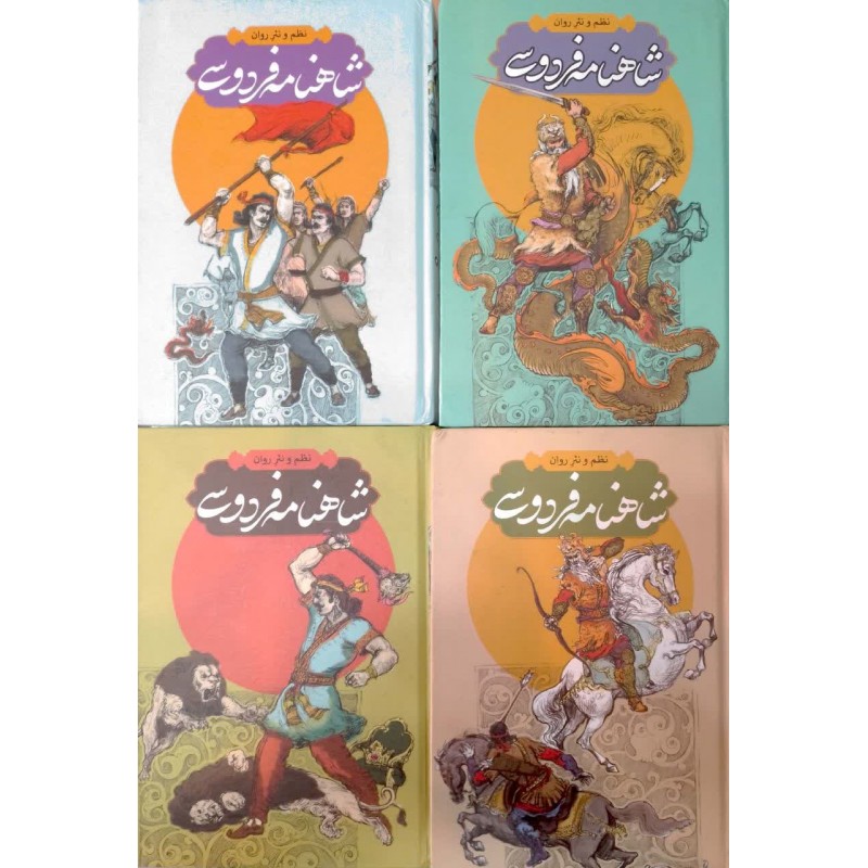 کتاب شاهنامه فردوسی 4 جلدی