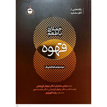 کتاب جملاتی با طعم قهوه کتاب جملاتی با طعم قهوه