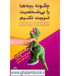 کتاب چگونه بچه ها را بی شخصیت تربیت نکنیم