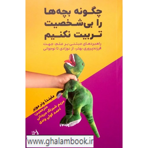 کتاب چگونه بچه ها را بی شخصیت تربیت نکنیم