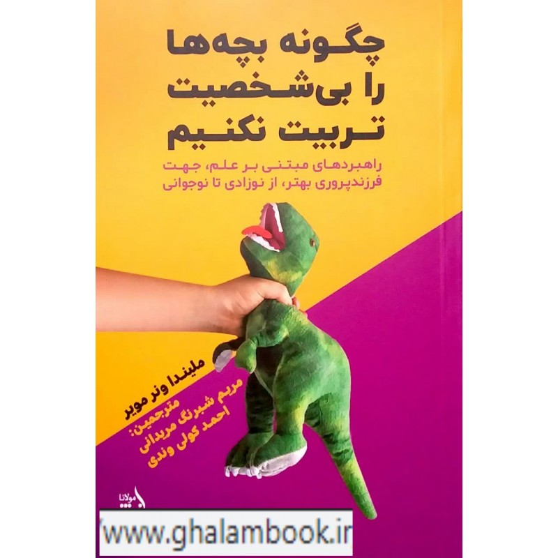 کتاب چگونه بچه ها را بی شخصیت تربیت نکنیم
