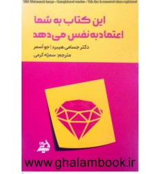 کتاب این کتاب به شما اعتماد به نفس می دهد