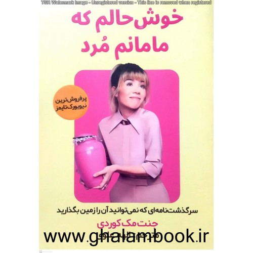کتاب خوش حالم که مامانم مرد