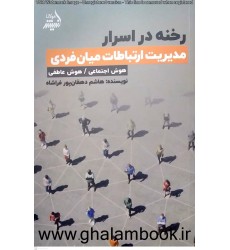 کتاب رخنه در اسرار