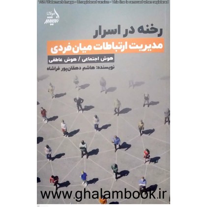 کتاب رخنه در اسرار