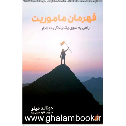 کتاب قهرمان ماموریت