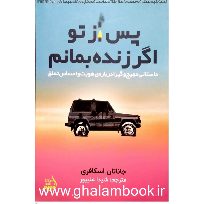 کتاب پس از تو اگر زنده بمانم