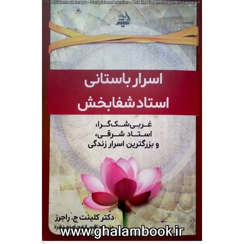 کتاب اسرار باستانی استاد شفا بخش