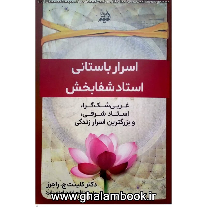 کتاب اسرار باستانی استاد شفا بخش
