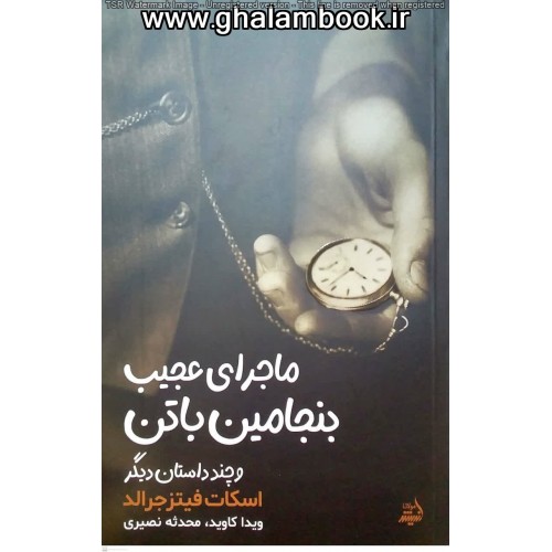 کتاب ماجرای عجیب بنجامین باتن و چند داستان دیگر