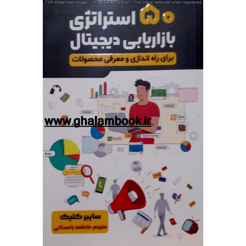 کتاب 50 استراتژی بازاریابی دیجیتال