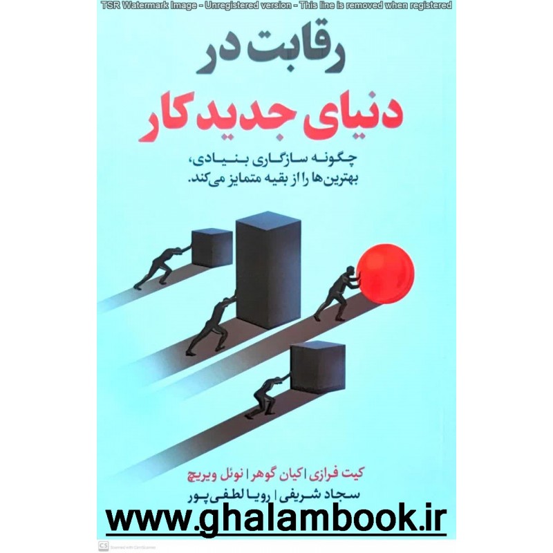 کتاب رقابت در دنیای جدید کار