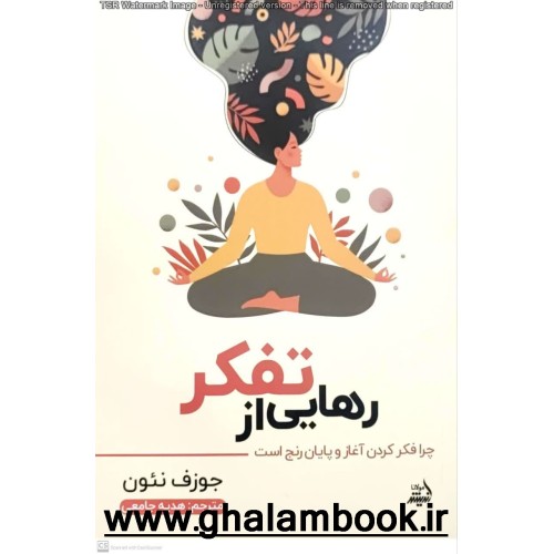 کتاب رهایی از تفکر