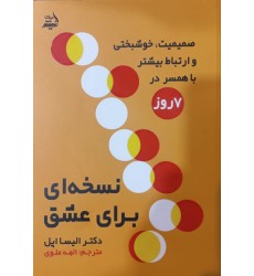 کتاب نسخه ای برای عشق