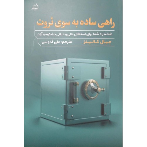 کتاب راهی ساده به سوی ثروت