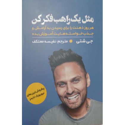 کتاب مثل یک راهب فکر کن