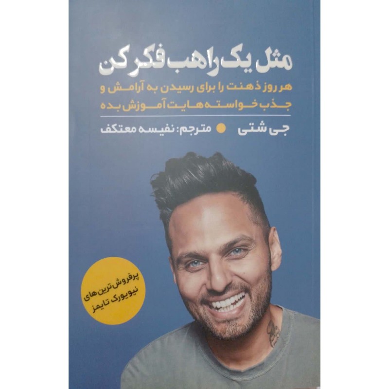 کتاب مثل یک راهب فکر کن