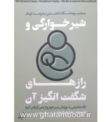 کتاب شیرخوارگی و راز های شگفت انگیز آن