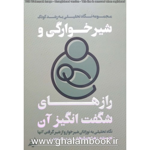 کتاب شیرخوارگی و راز های شگفت انگیز آن
