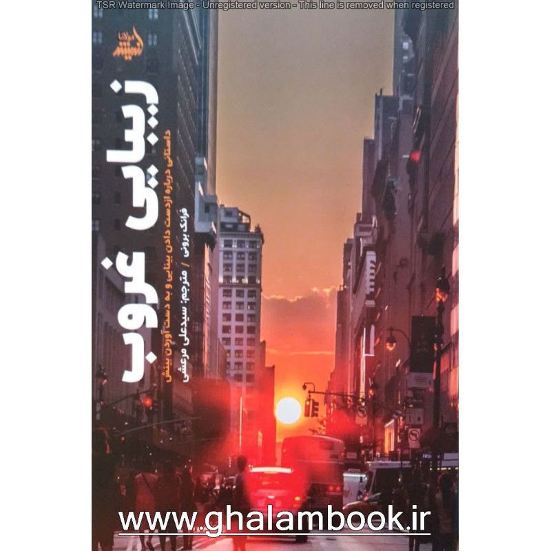 کتاب زیبایی غروب