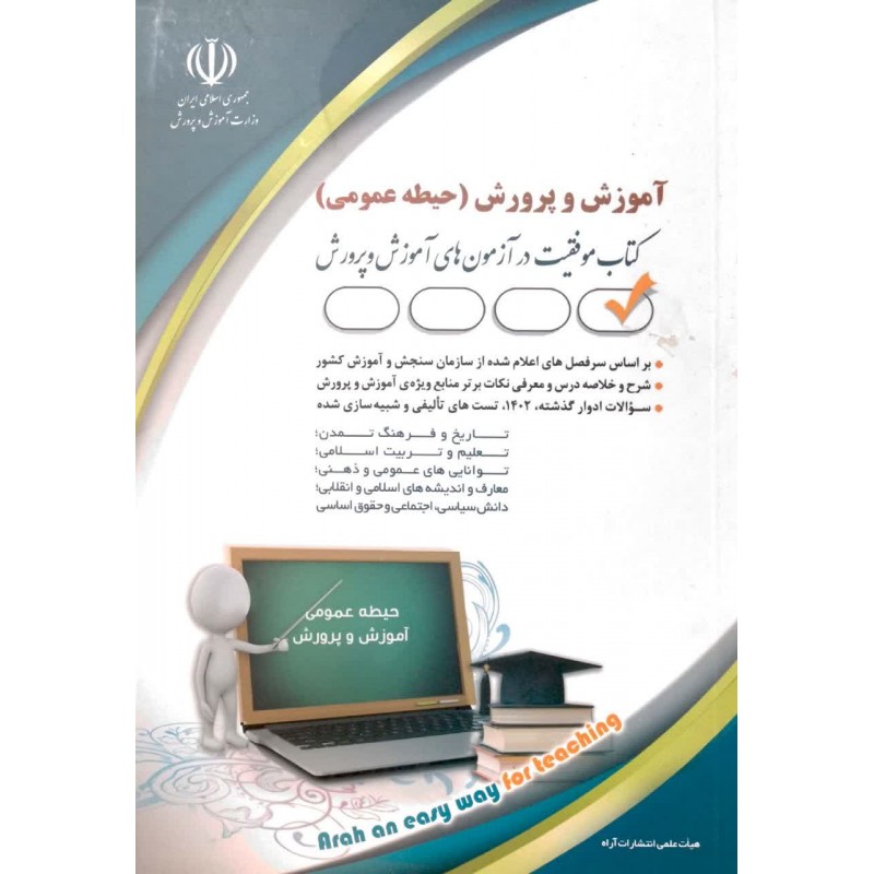 کتاب آموزش و پرورش(حیطه عمومی)