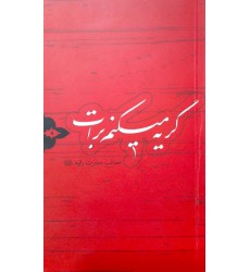 کتاب گریه میکنم برات