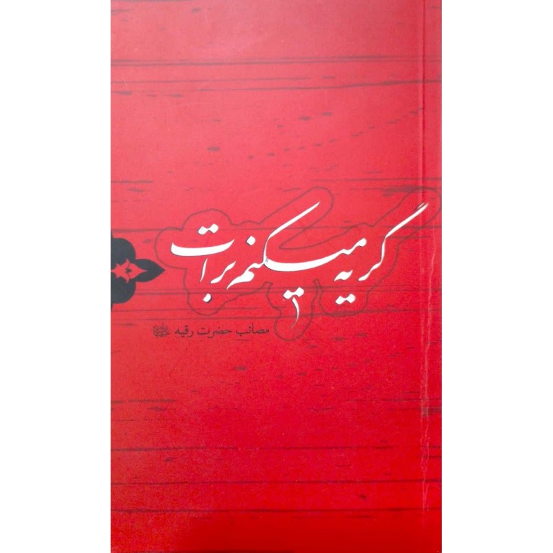 کتاب گریه میکنم برات