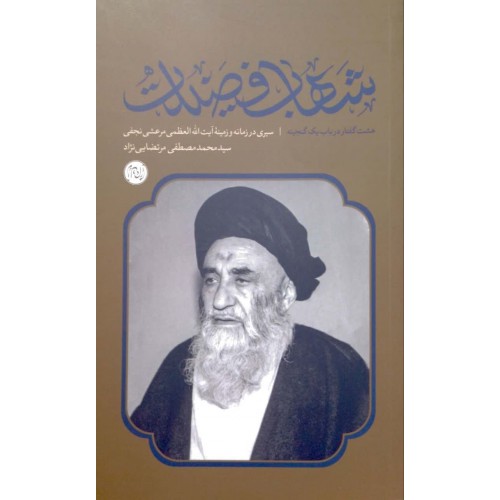کتاب شهاب فضیلت