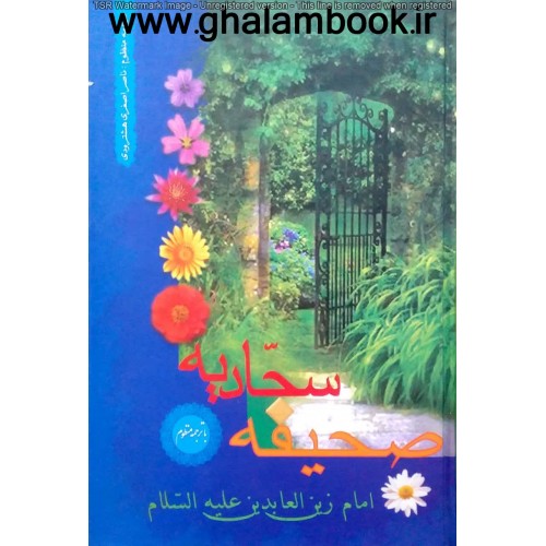 کتاب صحیفه سجادیه با ترجمه منظوم