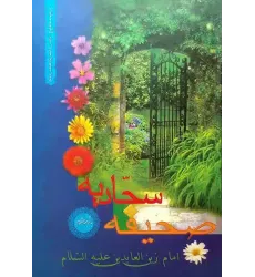 کتاب صحیفه سجادیه با ترجمه منظوم
