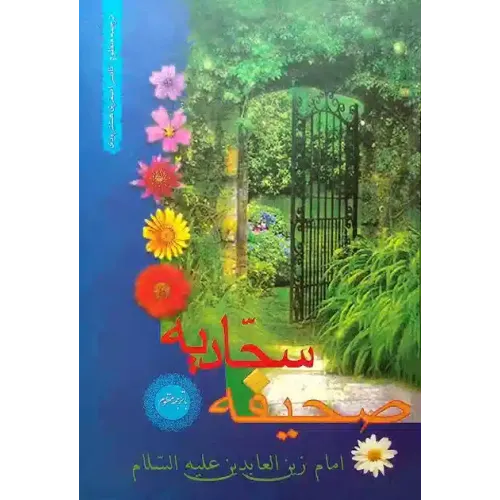کتاب صحیفه سجادیه با ترجمه منظوم