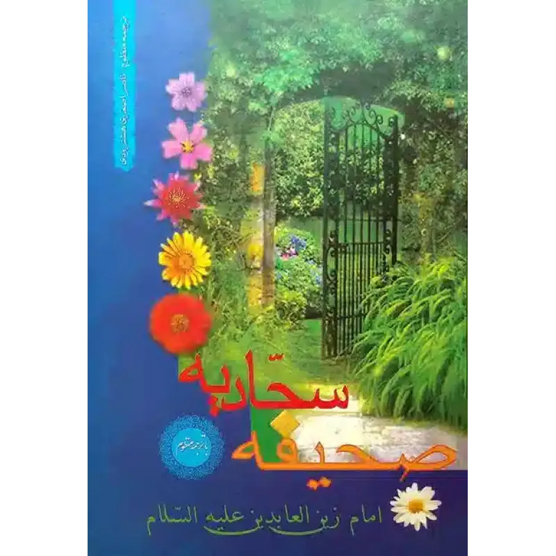 کتاب صحیفه سجادیه با ترجمه منظوم