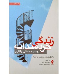 کتاب زندگی خردمندانه 