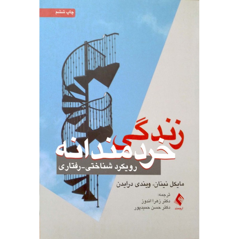 کتاب زندگی خردمندانه 