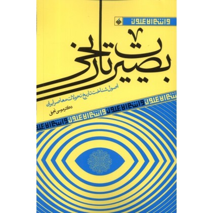 کتاب بصیرت تاریخی