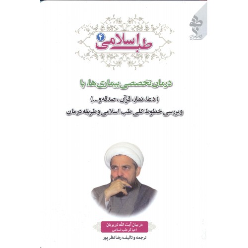 کتاب طب اسلامی جلد 4 در بیان آیت الله تبریزی