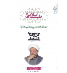 کتاب طب اسلامی جلد 5 در بیان آیت الله تبریزیان