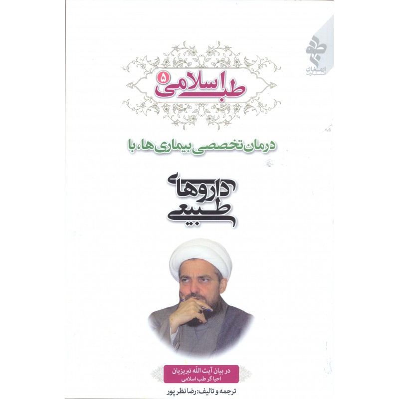 کتاب طب اسلامی جلد 5 در بیان آیت الله تبریزیان