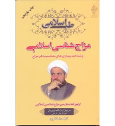 کتاب طب اسلامی مزاج شناسی اسلامی