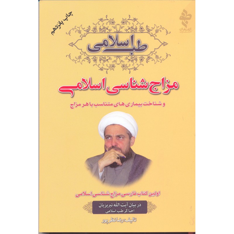 کتاب طب اسلامی مزاج شناسی اسلامی